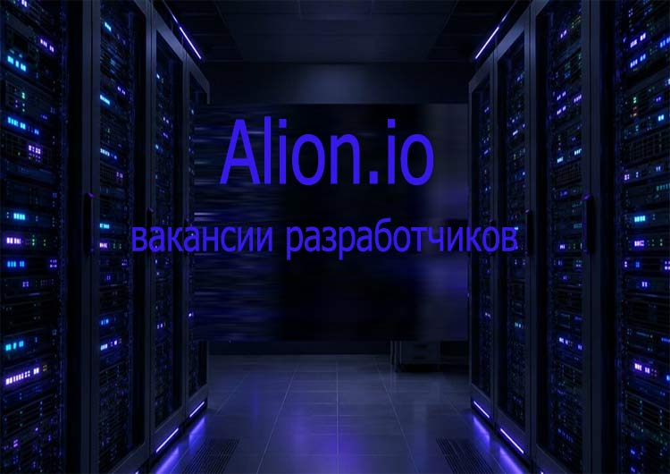 Просмотр вакансий разработчиков на официальном сайте Alion.io в серверной комнате